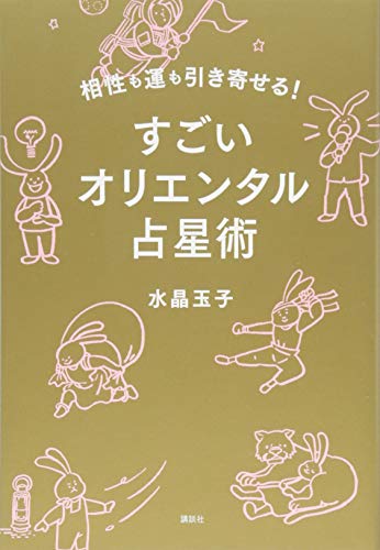 オライリー 無料電子書籍 相性も運も引き寄せる! すごいオリエンタル占星術 バイ
