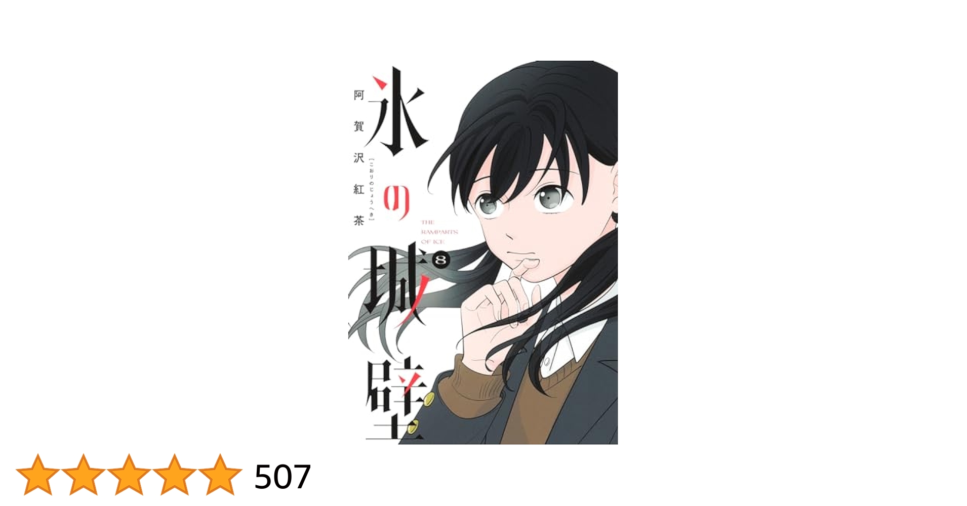 氷の城壁 8 (ジャンプコミックス) | 阿賀沢 紅茶 |本 | 通販