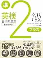 英検®準2級プラス合格問題集 | 野崎 順, SOTO JUAN JOSE, 江川