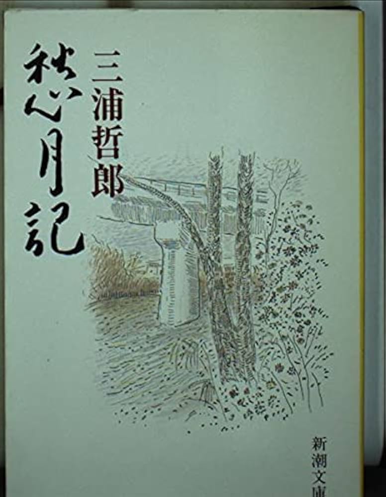 【中古】 三浦哲郎自選全集 第６巻/新潮社/三浦哲郎 三浦哲郎自選全集 三浦 哲郎【著】 新潮社 1988年5月 : 株式会社