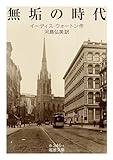 無垢の時代 (岩波文庫)