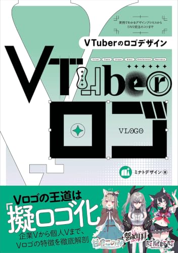 VTuberのロゴデザイン ―実例でわかるデザインプロセスからSNS受注のコツまで―