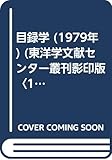 目録学 (1979年) (東洋学文献センター叢刊影印版〈1〉)