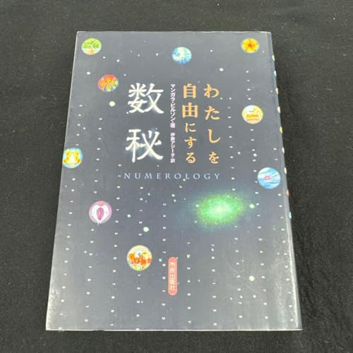 わたしを自由にする数秘のサムネイル