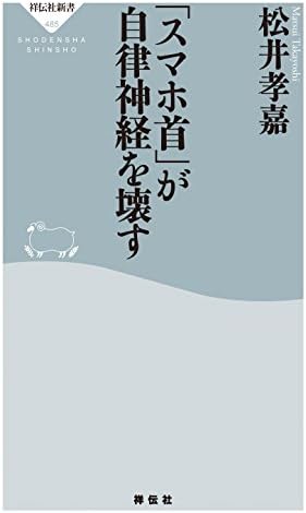 「スマホ首」が自律神経を壊す (祥伝社新書)