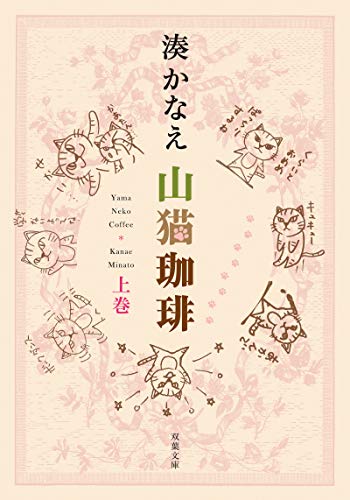 山猫珈琲 上巻 (双葉文庫)
