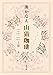 å±±çŒ«çˆç² ä¸Šå·» (åŒè‘‰æ–‡åº«)