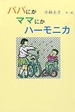 パパにかママにかハーモニカ (ディスカヴァーebook選書)