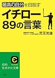 イチロー８９の言葉 (知的生きかた文庫)