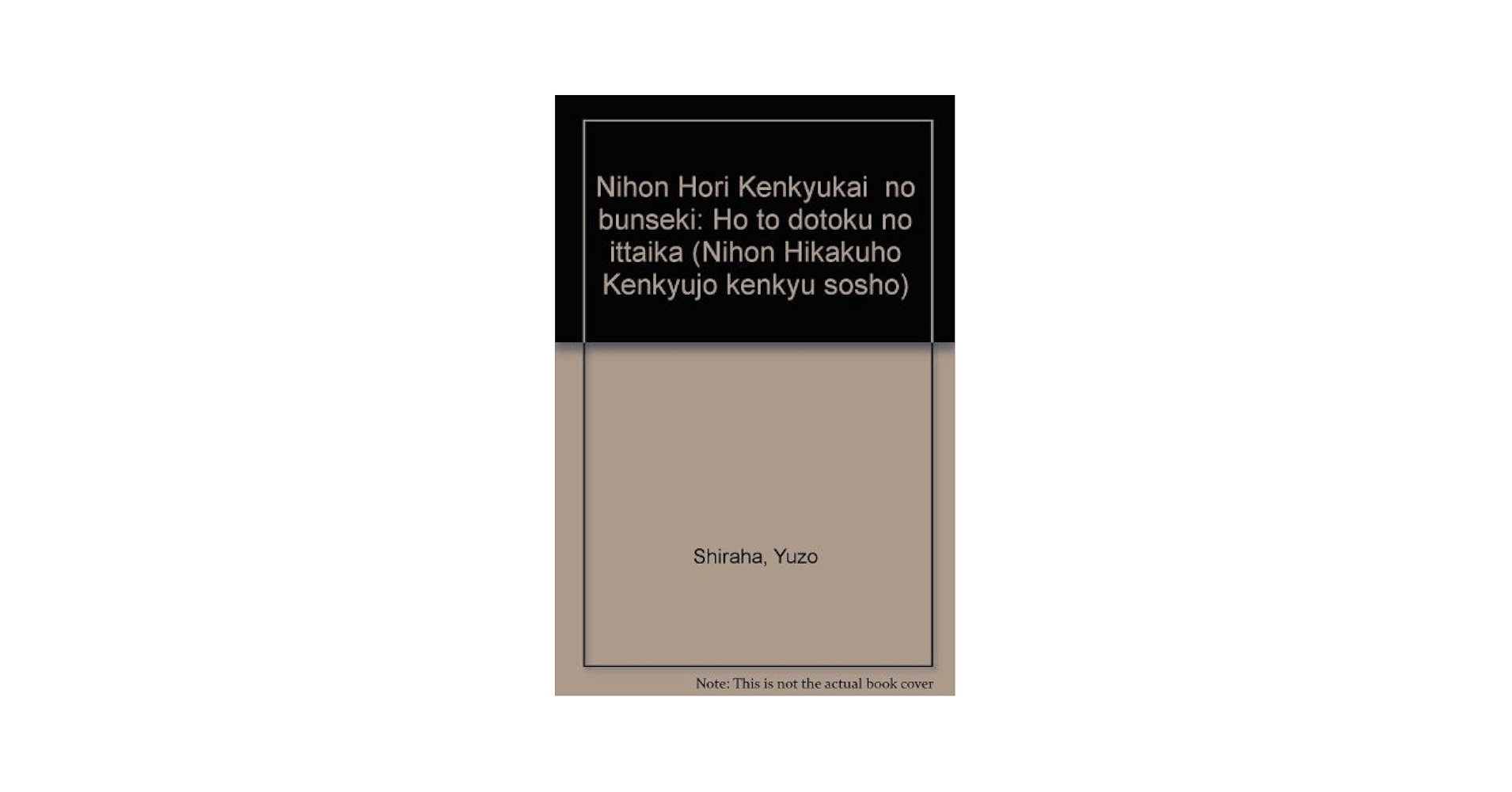 日本法理研究会の分析: 法と道徳の一体化 (日本比較法研究所研究