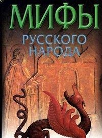Hardcover Mify Russkogo Naroda [Russian] Book