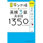 ランク順英検3級英単語1350 新装版