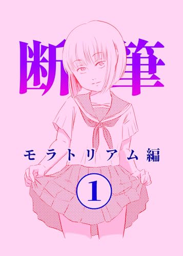 漫画「断筆」モラトリアム編1 (BOOK☆WALKER セレクト)