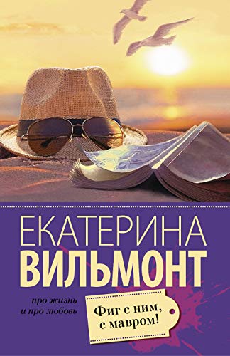 Fig s nim, s mavrom! [Russian] 5170939051 Book Cover
