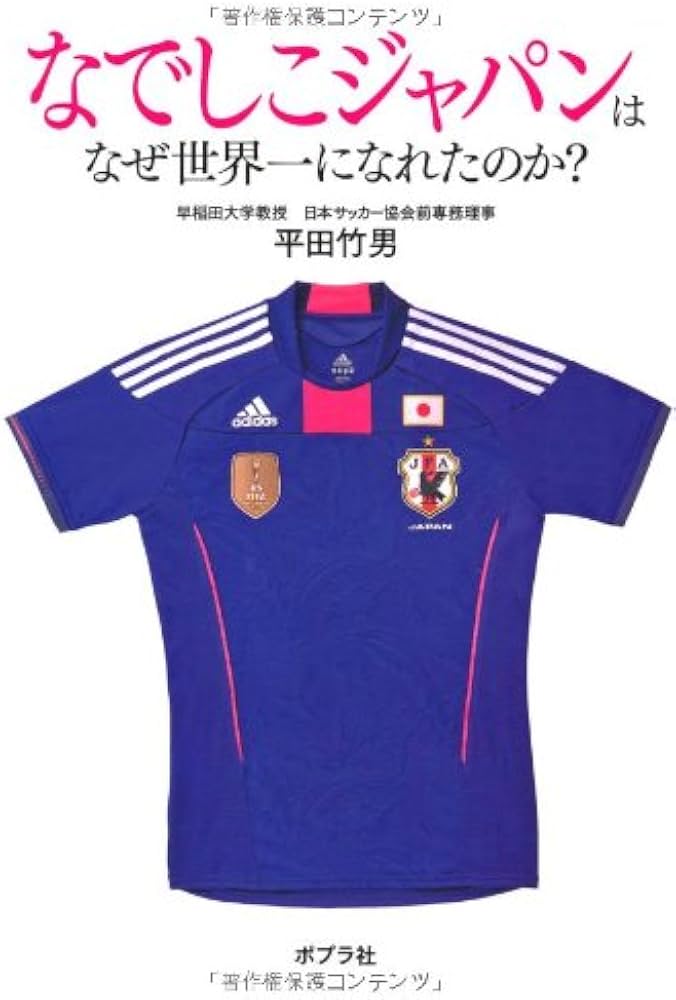 なでしこジャパンはなぜ世界一になれたのか? | 平田竹男 |本 | 通販