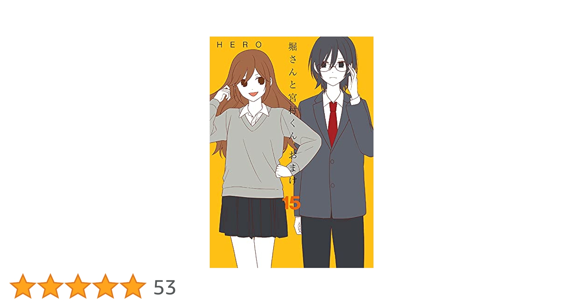 Amazon.co.jp: 堀さんと宮村くん おまけ(15) (ガンガン