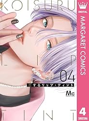 恋するリップ・ティント 2 (マーガレットコミックスDIGITAL) | 楠なな