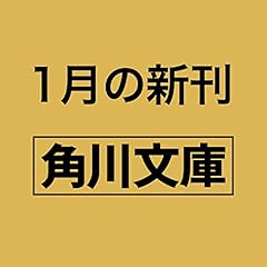 ゴールデンタイムの消費期限 (角川文庫)