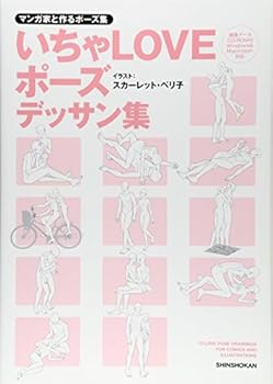 マンガ家と作るポ−ズ集いちゃＬＯＶＥポ−ズデッサン集 - Book  of the スカーレット・ベリ子 BL Pose Collection