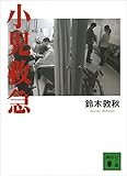 小児救急 (講談社文庫)