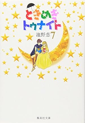 Amazon.co.jp: ときめきトゥナイト 1 : 池野 恋: 本