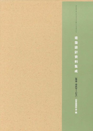建築設計資料集成―集会・市民サービス | 日本建築学会 |本 | 通販 | Amazon