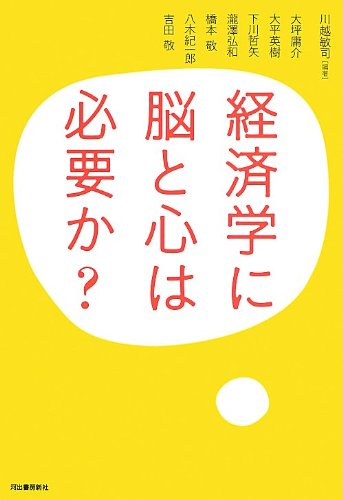 経済学に脳と心は必要か? | 川越 敏司, 瀧澤 弘和, 下川 哲矢, 大平