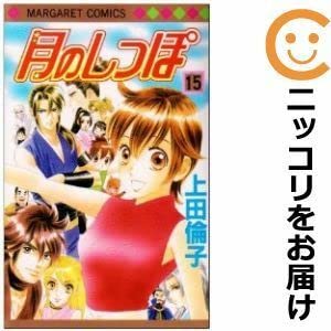 月のしっぽ 全15巻セット コミック】月のしっぽ(全15巻)セット | 全巻セットまとめ買い