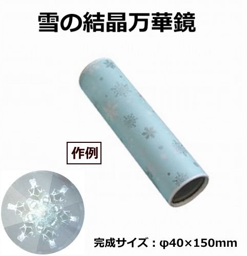 Amazon | 創作万華鏡づくりキット 雪の結晶万華鏡 | 万華鏡 | おもちゃ