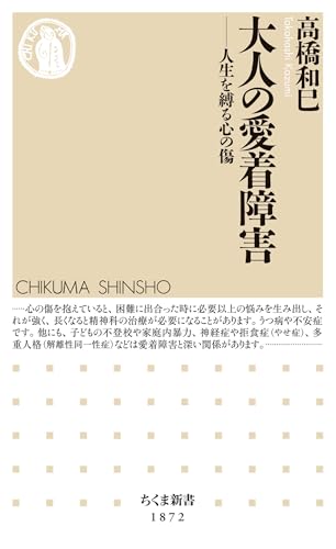 大人の愛着障害　――人生を縛る心の傷 (ちくま新書)