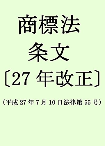無料電子書籍アプリ 商標法 条文〔27年改正〕(ePUB版) バイ