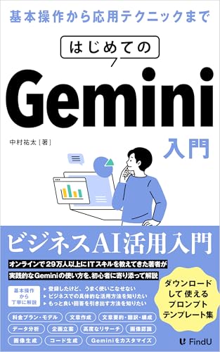 はじめてのGemini入門: ビジネスですぐ使える！文章・画像・リサーチを自動化するAI活用ガイド (FindUアカデミー)
