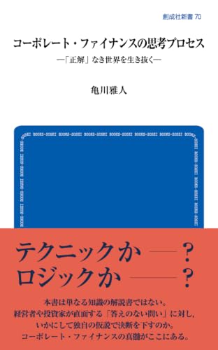 コーポレート・ファイナンスの思考プロセスー「正解」なき世界を生き抜くー