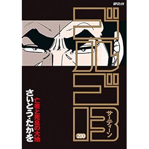 ゴルゴ13（２００） (コミックス単行本)" 