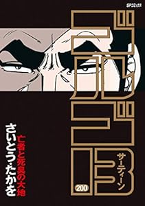 ゴルゴ13 200 コミックス単行本 さいとう たかを マンガ Kindleストア Amazon ゴルゴ13 200 コミックス単行本 さいとう たかを マンガ Kindleストア Amazon