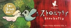 本のストロボフライ (もうひとつの研究所パラパラブックスシリーズvol.9)の表紙