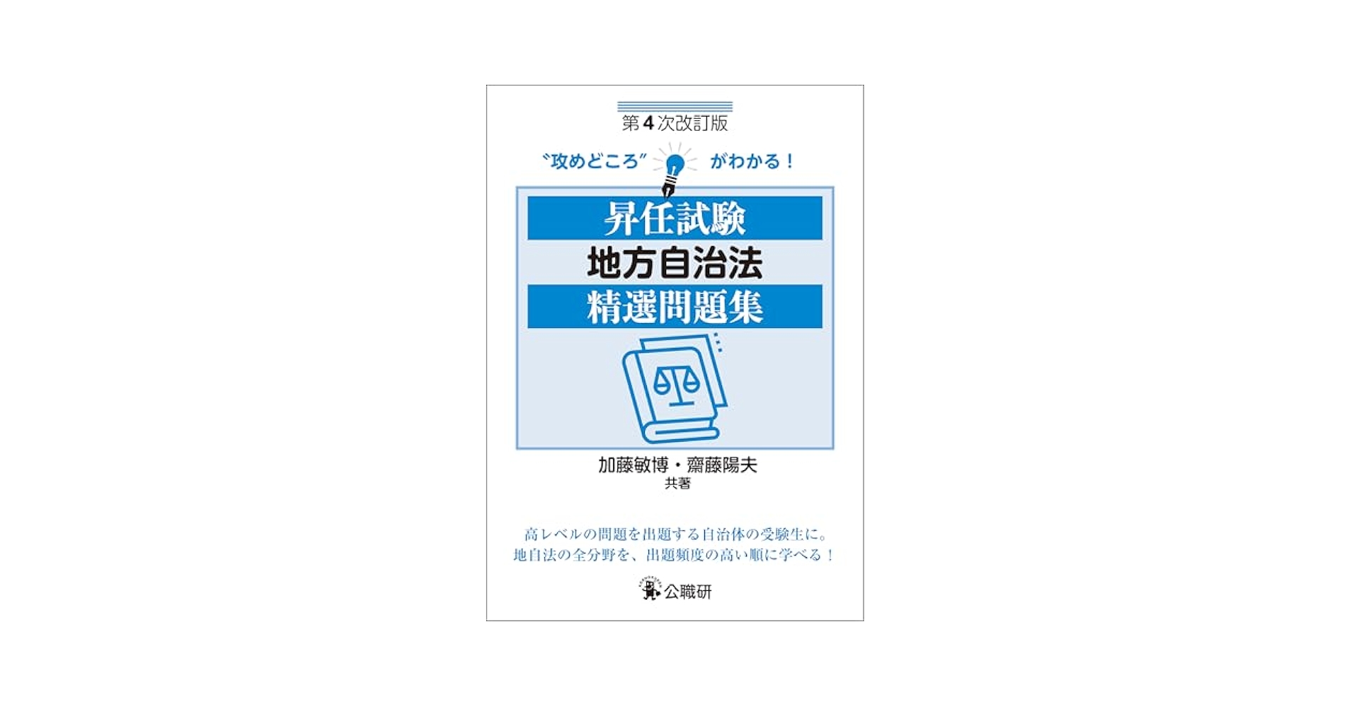 Amazon.co.jp: 昇任試験地方自治法精選問題集 第4次改訂版