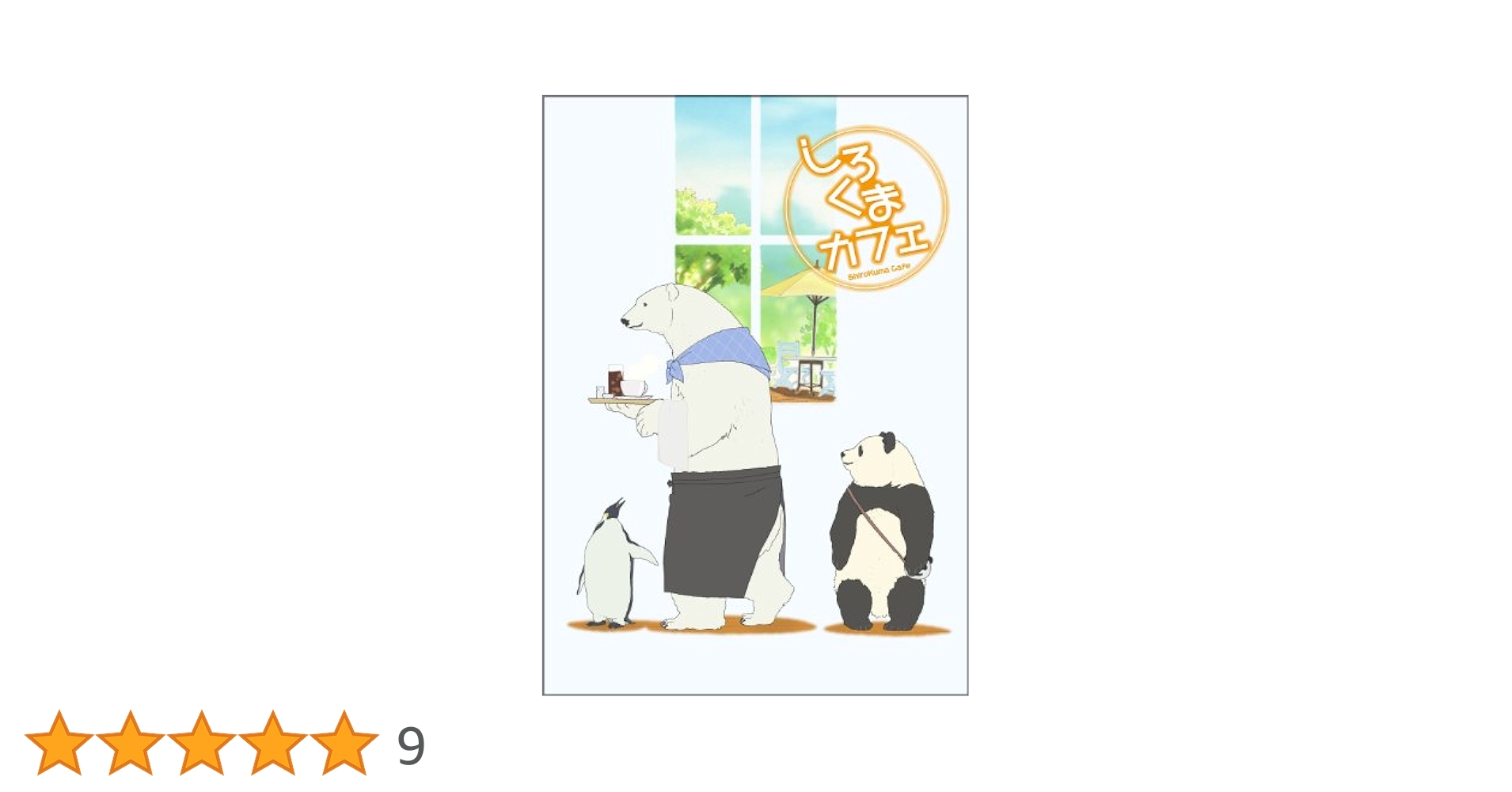 しろくまカフェBlu-ray 全巻セット Amazon.co.jp: TVアニメしろくまカフェ 10周年記念 全話見Blu