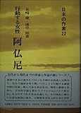 行動する女性 阿仏尼(日本の作家22) (日本の作家 22)