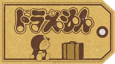 ドラえもん ステッカー その他のおもちゃの人気商品 通販 価格比較 価格 Com ドラえもん ステッカー その他のおもちゃの人気商品 通販 価格比較 価格 Com