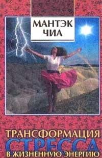 Hardcover Transformatsiya stressa v zhiznennuyu energiyu [Russian] Book