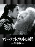 マリー・アントワネットの生涯(字幕版)