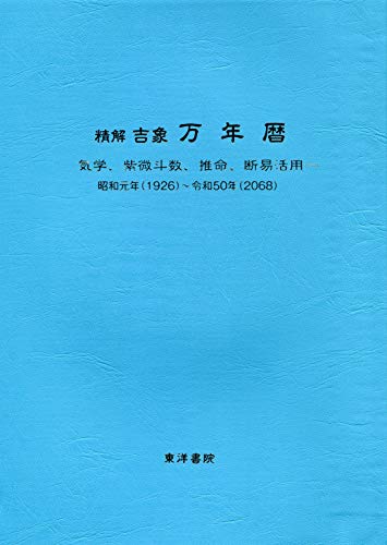 キンドル 無料電子書籍 精解吉象万年暦―気学、紫微斗数、推命、断易活用 昭和元年(1926)~令和50年 バイ