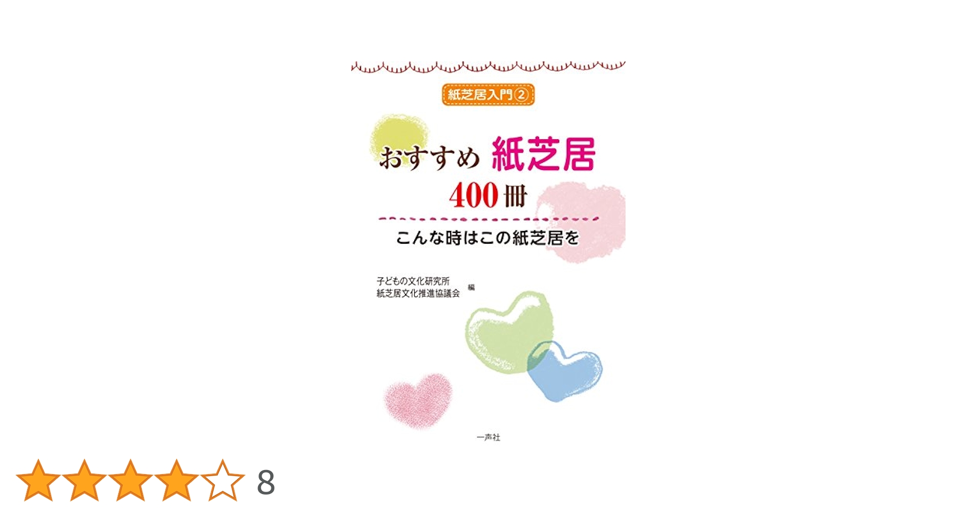 (未使用･未開封品)　紙芝居—演じ方のコツと基礎理論のテキスト (紙芝居入門テキスト・セット) lok26k6 紙芝居―演じ方のコツと基礎理論のテキスト (紙芝居入門テキスト