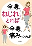全身の「ねじれ」をとれば、全身の痛みはとれる