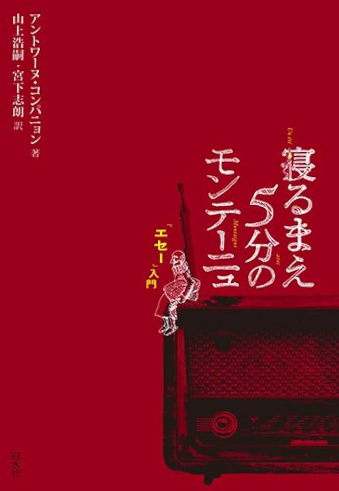 白水社　モンテーニュ　エセー全7巻セット　宮下志朗訳　全巻帯付き 白水社 モンテーニュ エセー全7巻セット 宮下志朗訳 全巻帯付き