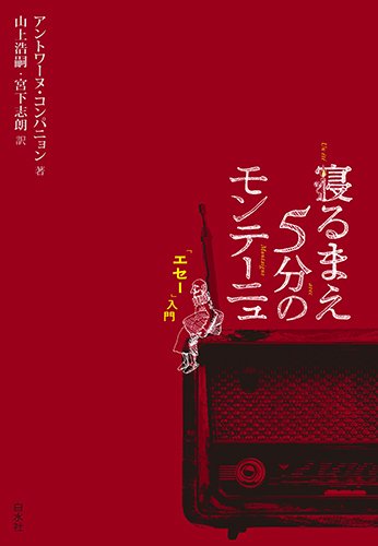 寝るまえ5分のモンテーニュ 「エセー」入門 | アントワーヌ