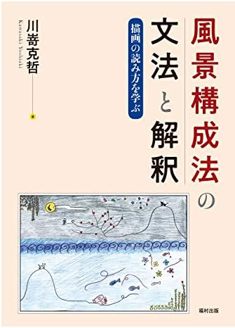 風景構成法の文法と解釈 描画の読み方を学ぶ Amazon Com Books