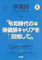 保健師ジャーナル2019年　2.3.4.6.11 5冊セット 保健師ジャーナル2019年 2.3.4.6.11 5冊セット 保健師ジャーナル