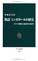 物語 シンガポールの歴史 4121022084 Book Cover
